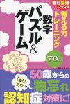考える力トレ-ニング数字パズル&ゲ-ム 朝日脳活ブックス - 圖片 1
