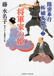 将軍家の姫(文庫) - 圖片 1