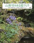 山野草のある庭づくり - 圖片 1