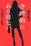 合理的にあり得ない - 圖片 1