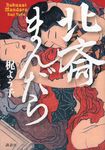 北斎まんだら - 圖片 1