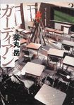 ガ-ディアン - 圖片 1