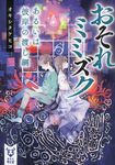 おそれミミズク 講談社タイガ オC-01(文庫) - 圖片 1