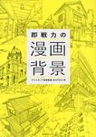 即戦力の漫画背景 - 圖片 1