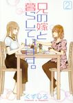 兄の嫁と暮らしています。 2 ヤングガンガンコミックス - 圖片 1