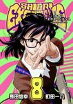 SHIORI EXPERIENCEジミなわたしとヘンなおじさん 8 - 圖片 1