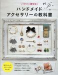 イチバン親切なハンドメイドアクセサリーの教科書 - 圖片 1