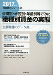 規模別・地区別・年齢別等でみた職種別賃金の実態 2017年版 - 圖片 1