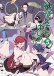 神様の子守はじめました。 5 コスミック文庫α し1-5(文庫) - 圖片 1