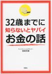 32歳までに知らないとヤバイお金の話(文庫) - 圖片 1