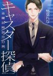 キャスター探偵 集英社オレンジ文庫 し6-1(文庫) - 圖片 1