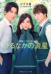 ひるなかの流星 集英社オレンジ文庫 ひ2-3(文庫) - 圖片 1