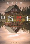 出版禁止 新潮文庫 な-96-1(文庫) - 圖片 1