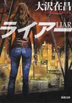 ライアー 新潮文庫 お-54-3(文庫) - 圖片 1