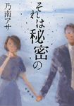 それは秘密の 新潮文庫 の-9-38(文庫) - 圖片 1