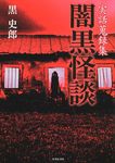 闇黒怪談(文庫) - 圖片 1