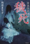 穢死 竹書房文庫 HO-304(文庫) - 圖片 1