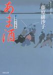 あま酒(文庫) - 圖片 1