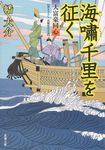 海嘯千里を征く 双葉文庫 は-20-20(文庫) - 圖片 1