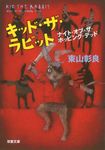 キッド・ザ・ラビット(文庫) - 圖片 1