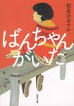 ばんちゃんがいた(文庫) - 圖片 1