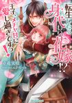 転生したら身代わり花嫁!?王子、メチャ甘に愛し過ぎですっ! ティアラ文庫 6787(文庫) - 圖片 1