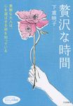 贅沢な時間 知的生きかた文庫 し48-1(文庫) - 圖片 1
