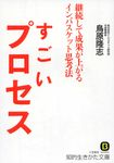 すごいプロセス 知的生きかた文庫 と21-1(文庫) - 圖片 1