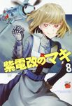 紫電改のマキ 8 チャンピオンREDコミックス - 圖片 1