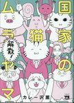 国家の猫ムラヤマ 解散! ヤングチャンピオンコミックス - 圖片 1
