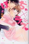 ぽちゃ×ラブ 2 ミッシィコミックス - 圖片 1
