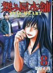 怨み屋本舗EVIL HEART 8 GJ - 圖片 1