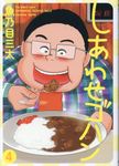 しあわせゴハン 4 - 圖片 1