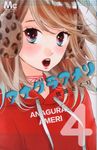 アナグラアメリ 4 マ-ガレットコミックス - 圖片 1