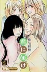 君に届け 28 マ-ガレットコミックス - 圖片 1