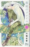 箱庭のソレイユ 3 別冊マーガレット - 圖片 1