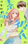 素敵な彼氏 3 マ-ガレットコミックス - 圖片 1