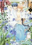 十二支色恋草子 2 シア・コミックス - 圖片 1