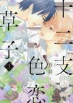 十二支色恋草子 3 シア・コミックス - 圖片 1