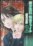 緒方克巳怪奇ファイル 2 エムビーコミックス - 圖片 1