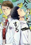 人をダメにする課長 Charaコミックス - 圖片 1