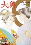 大奥 第14巻 ヤングアニマルコミックス - 圖片 1