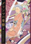 グランマの憂鬱 2 JOUR COMICS - 圖片 1