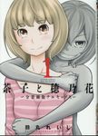 茶子と穂乃花 1 毒りんごcomic - 圖片 1
