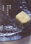 明日、何を作ろう - 圖片 1