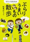 ぷりっつさんちのぶらりうまいもの散歩 MF comic essay - 圖片 1
