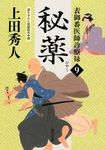 秘薬 角川文庫 20210(文庫) - 圖片 1