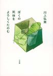 ぼくの死体をよろしくたのむ - 圖片 1