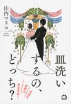 皿洗いするの、どっち? - 圖片 1