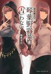 占い師琴葉野彩華は占わない - 圖片 1